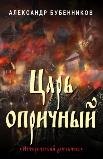 Александр Бубенников, Царь опричный